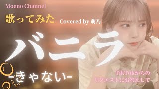 Download lagu TikTokのリクエストにお応えして【歌ってみた】 バニラ -きゃない-【萌乃】 mp3
