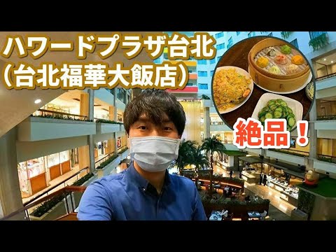 [Taiwan] Fiquei no Howard Plaza Taipei, um hotel de longa data adorado pelos japoneses | Jantei no famoso restaurante Xiao Long Bao, 點水朓
