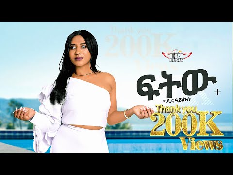 Gidena Ayenkulu - Fitiw - (ግዴና ዓይነኩሉ) - ፍትው - New Tigrigna Music 2025 - eri beats