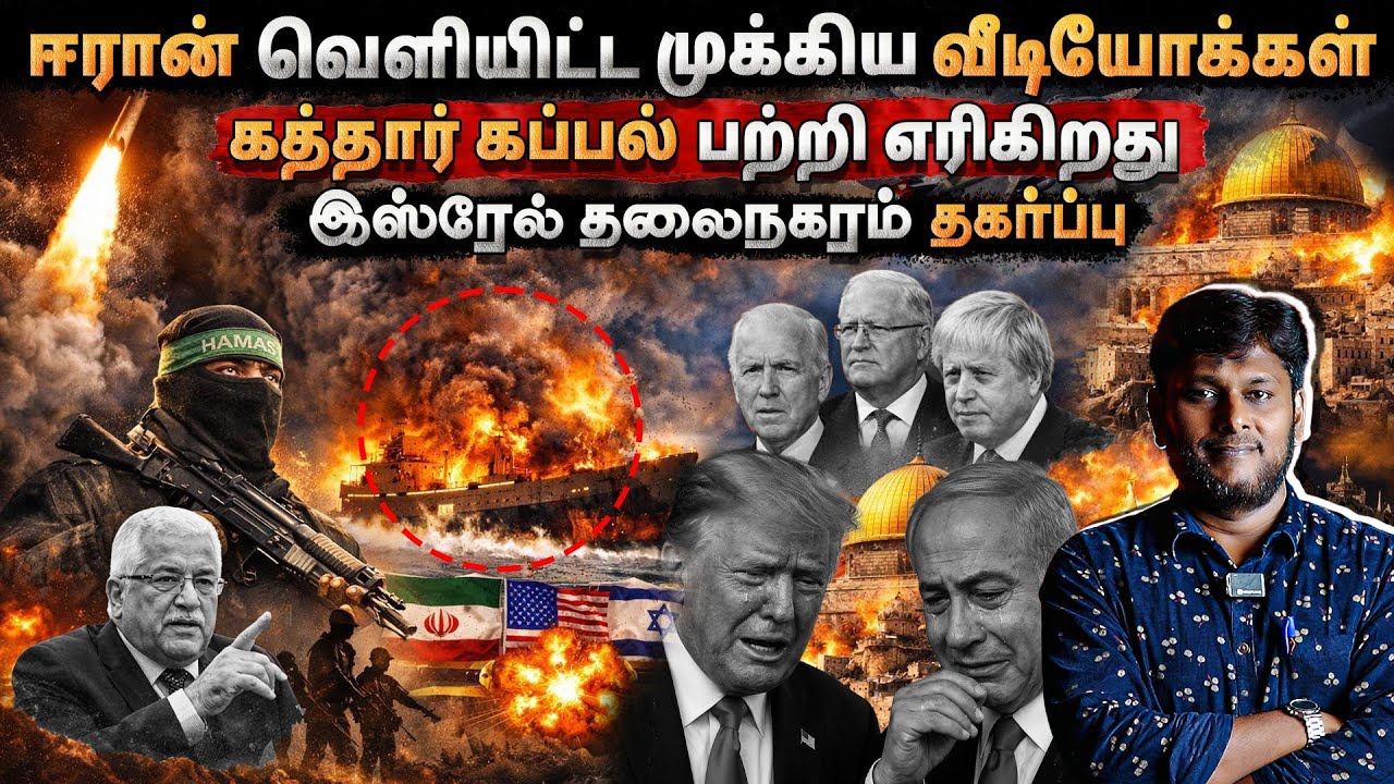 இரான் வெளியிட்ட ரகசிய வீடியோ 😱கத்தார் கப்பல் தீயில?