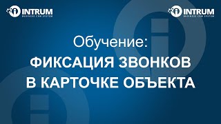 Фиксация звонков в карточке объекта