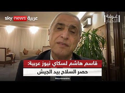 فيديو | نائب لبناني لسكاي نيوز عربية: حصر السلاح شأن داخلي بيد الجيش اللبناني | #غرفة_الأخبار