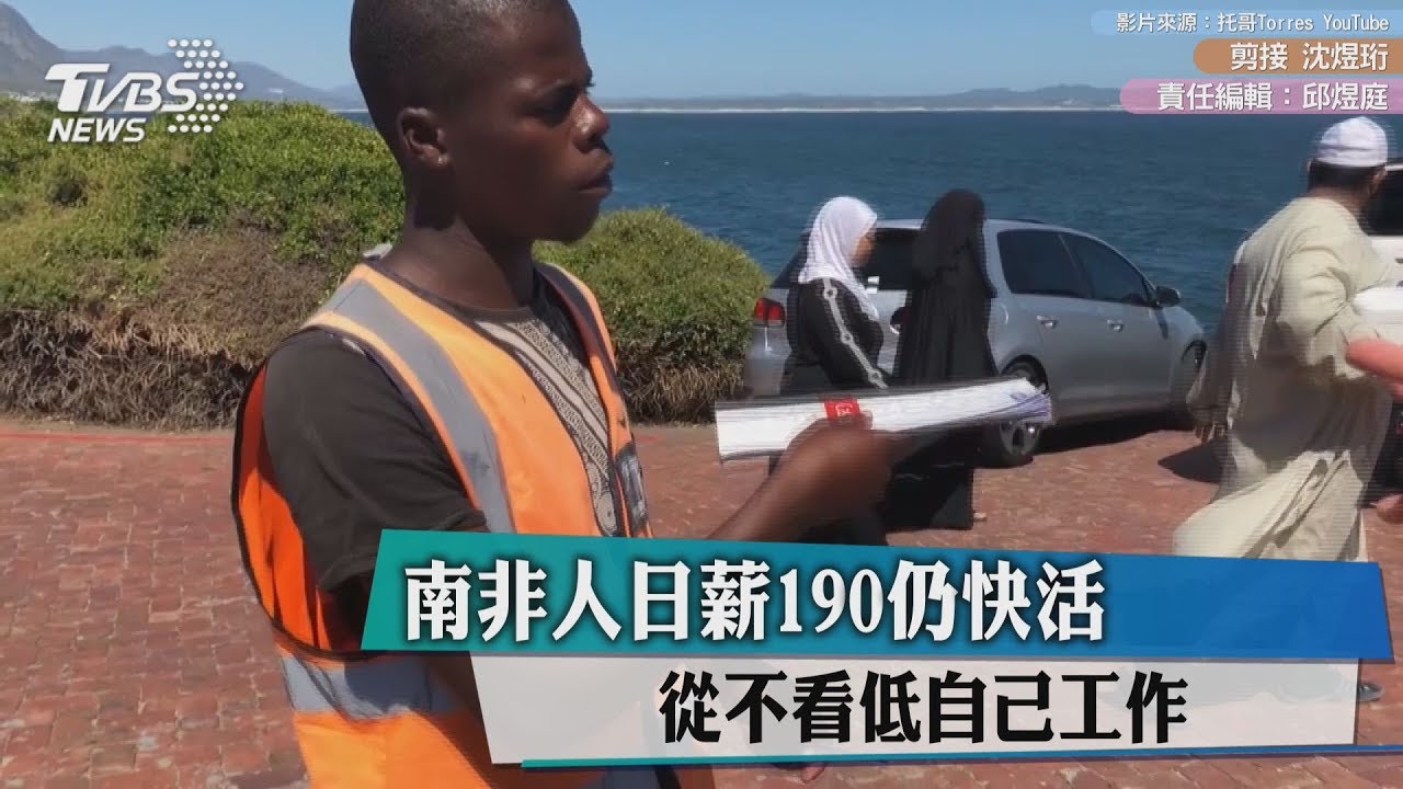 南非人日薪190仍快活　從不看低自己工作