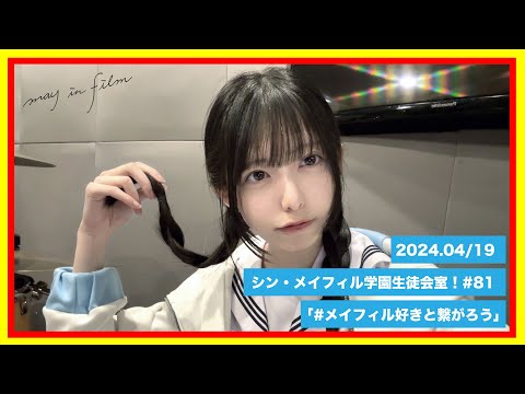 第81回4/14放送分【シン・メイフィル学園生徒会室！】