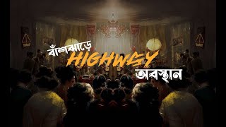 Download lagu Obosthan (অবস্থান) - Unplugged - বাঁশঝাড়ে HIGHWAY mp3 Download lagu Obosthan (অবস্থান) - Unplugged - বাঁশঝাড়ে HIGHWAY mp3
