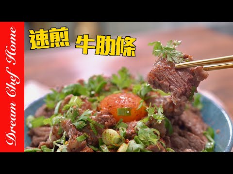 速煎牛肋條5分鐘搞定可能嗎?Q嫩好吃的撇步,順便來道牛肉蓋飯~Quickly Pan-fried Beef Ribs