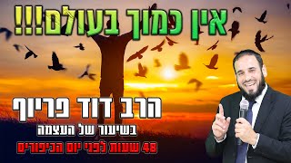 הרב דוד פריוף | אין כמוך בעולם! שיעור העצמה מיוחד רגע לפני יום כיפור | שידור חי! (הרב דוד פריוף) - התמונה מוצגת ישירות מתוך אתר האינטרנט יוטיוב. זכויות היוצרים בתמונה שייכות ליוצרה. קישור קרדיט למקור התוכן נמצא בתוך דף הסרטון