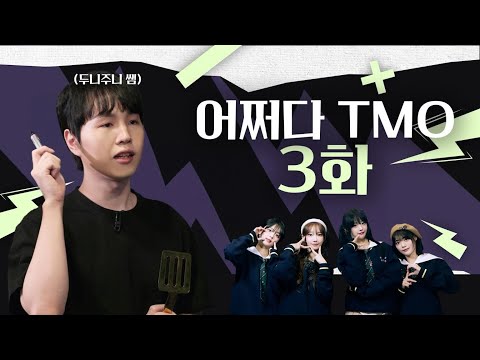 사고하고 고르기, 유연한 판단 l 어쩌다 TMO ep.3 - 전략적 팀 전투