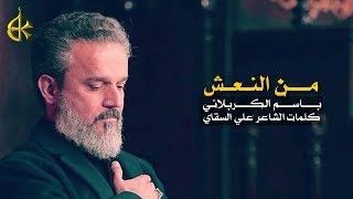 من النعش