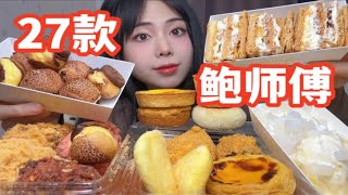 挑战最全鲍师傅全线产品测评！你师傅终究是你师傅