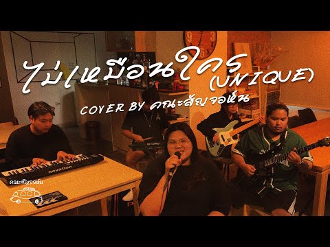 ไม่เหมือนใคร (Unique) - D GERRARD | Cover By คณะสัญจอห์น |