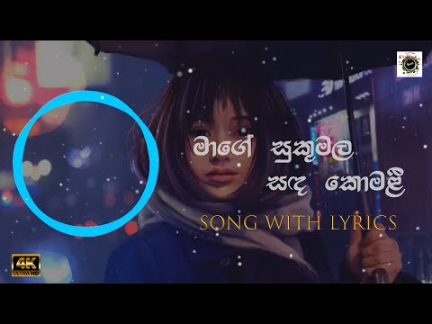 Mage Sukumala Sanda Komali | මාගේ සුකුමල සඳ කොමලී | Lyrics | Romesh & Lakshan