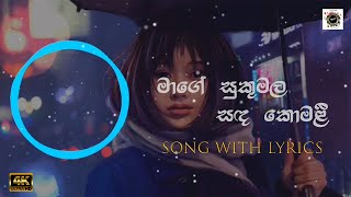 Download lagu Mage Sukumala Sanda Komali | මාගේ සුකුමල සඳ කොමලී | Lyrics | Romesh & Lakshan mp3 Download lagu Mage Sukumala Sanda Komali | මාගේ සුකුමල සඳ කොමලී | Lyrics | Romesh & Lakshan mp3
