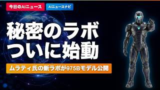【Thinking Machines初モデル】Inkling公開 975B｜AIニュースナビ【2026/07/16】