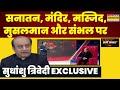 Dharm Sankat मुसलमान से लेकर Sanatan और Sambhal से Ayodhya पर 