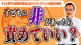 子どもが失敗した時、どう叱る？時には厳しくても大丈夫？相手を尊重することの大切さを児童精神科医がやさしく解説