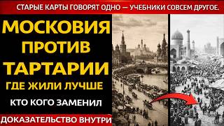 ТАРТАРИЯ И МОСКОВИЯ: КТО КОГО ЗАМЕНИЛ В ИСТОРИИ?