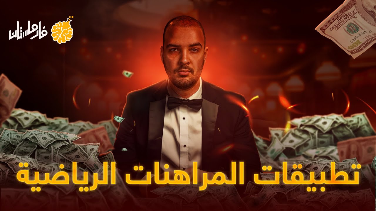 فارماستان - تطبيقات المراهنات الرياضية