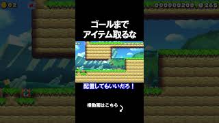 ゴールまでアイテムを取らないようにするコースがえぐい。 マリオメーカー 実況 マリメ #shorts