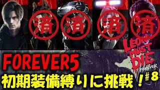 【バイオ レクイエム】残すはハンドガンのみ！初期装備でFOREVER5に挑戦！PART8【Leon must die】