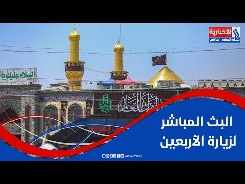 فيديو | زيارة الاربعين.. حشود مليونية تحط الرحال في كربلاء المقدسة