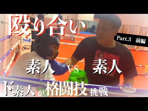 【喧嘩知らず】プロ格闘家の指導で格闘技の試合に挑戦.Part3前編【山口裕人/山口侑馬】