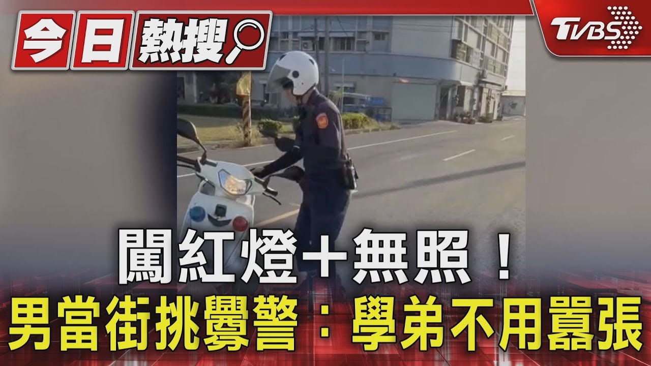 闖紅燈加無照!男當街挑釁警:學弟不用囂張 分局打臉
