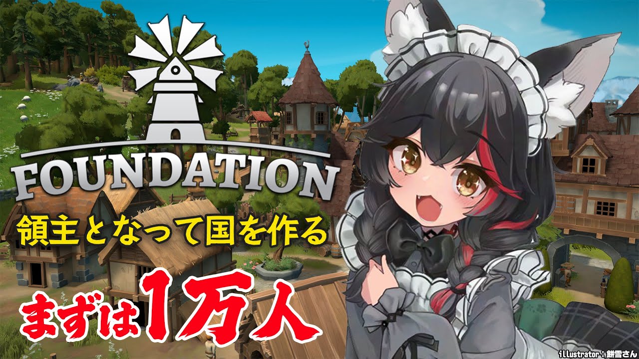 【 Foundation 】領主となって人口１万人の国を作る！【 ホロライブ / 大神ミオ 】