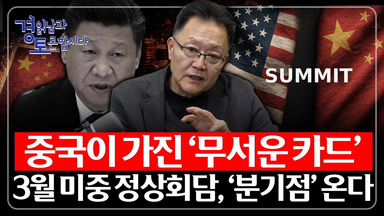 중국이 가진 무서운 카드 꺼낸다. 3월 미중정상회담 '분기점' 온다. | 경읽남과 토론합시다 | 강준영 교수…