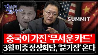 중국이 가진 무서운 카드 꺼낸다. 3월 미중정상회담 '분기점' 온다. | 경읽남과 토론합시다 | 강준영 교수…