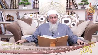 رياض الصالحين (310) ” تحريم النظر إلى المرأة الأجنبية ” ح (1618-1623)  18 11  2020