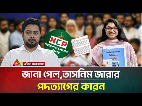 হঠাৎ কেন পদত্যাগ করলেন তাসনিম জারা! | Tasnim Zara | NCP Resign | ATN Bangla News