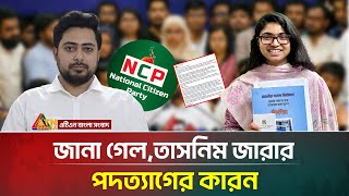 হঠাৎ কেন পদত্যাগ করলেন তাসনিম জারা! | Tasnim Zara | NCP Resign | ATN Bangla News