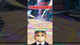 【オーバーウォッチ】ow最高の瞬間 #オーバーウォッチ2 #overwatch