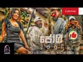 Jogi Rap ජොගි Liah Darkey Chiraboy Created 2k Music