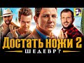Видеообзор Достать ножи: Стеклянная луковица от КИНОКРИТИКА