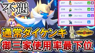 御三家使用率最下位『ダイケンキ』を救いたい【ポケモンチャンピオンズ実況】
