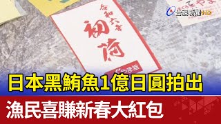 [問卦] 一億日幣的黑鮪魚有多頂?