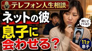 【テレフォン人生相談】ネットで知り合う彼を11才息子に合わせる事を躊躇するママ…家庭の葛藤に迫る