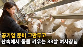 깊은 산속에서 산양 키우며 사는 33살 여사장님의 하루 [유산양, 알파카 농장]