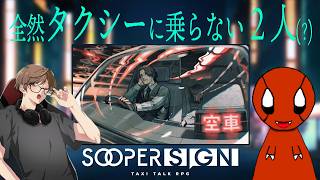 恐竜系VTuberとIT系ドラマーのTRPG【スーパーサイン】ザウザウ、和泉智也、サイトウスイ