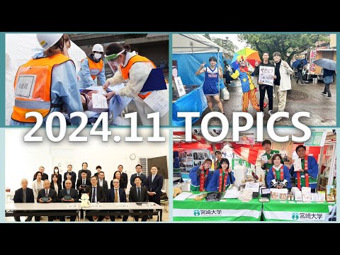 宮崎大学 Monthly TOPICS　2024年11月