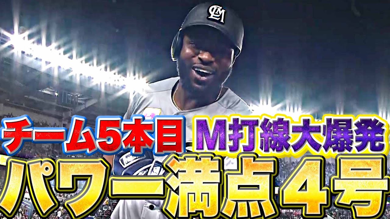 【マリーンズ打線大爆発】ポランコ『打った瞬間!パワー満点&確信の今季4号ソロ』
