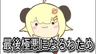 【手描き】最後極悪になるわため【角巻わため】【切り抜き/切り抜き動画】