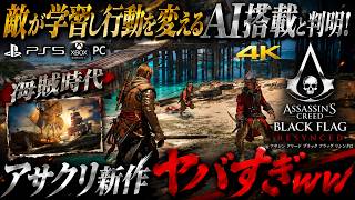 【先行レビュー】アサクリ新作ヤバすぎww 敵が学習し行動を変えるAI搭載と判明！ アサシンクリード ブラック フラッグ RE:シンクロ  Assassin's creed 4 resynced PS5