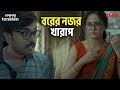 বরের নজর খারাপ Benudar Tension Bengali Web Series Snippet KLiKK