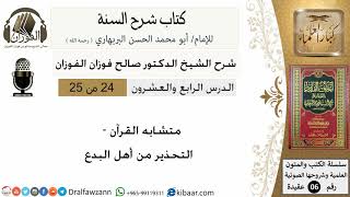 24- متشابه القرآن- التحذير من أهل البدع-كتاب شرح السنة-الشيخ صالح الفوزان-مشروع كبار العلماء image
