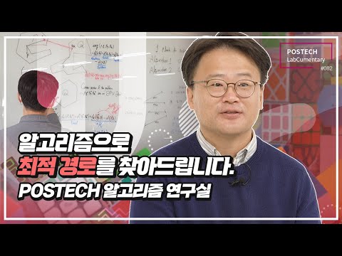 [랩큐멘터리] 알고리즘 연구실 (Algorithms Lab.) 유튜브 썸네일 이미지