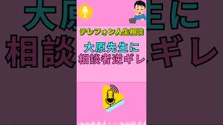 【テレフォン人生相談】🫨大原敬子の助言に相談者が逆ギレ…愛情を利用する態度に加藤諦三も見切りをつけた瞬間 #カウンセリング #ストレス解消 #人生相談