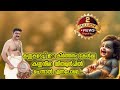 Karunachaivanenthuthamasam EloorBiju കരുണചെയ് വാൻ എന്തൂ താമസ